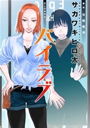 バイラブ 分冊版 6巻