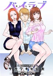 バイラブ 分冊版 7巻