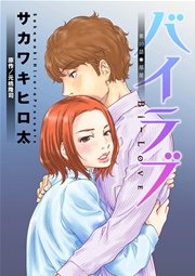 バイラブ 分冊版 10巻
