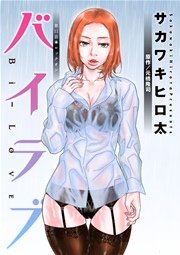 バイラブ 分冊版 11巻
