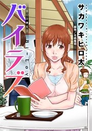 バイラブ 分冊版 12巻
