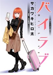 バイラブ 分冊版 13巻