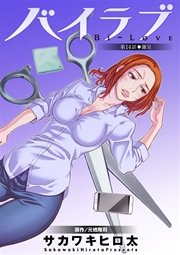 バイラブ 分冊版 14巻