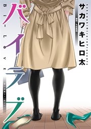 バイラブ 分冊版 15巻