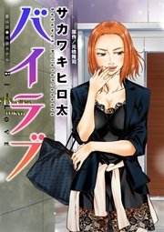 バイラブ 分冊版 16巻