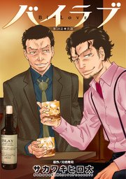 バイラブ 分冊版 18巻