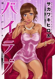 バイラブ 分冊版 20巻