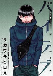 バイラブ 分冊版 ： 30