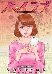 バイラブ 分冊版 ： 39