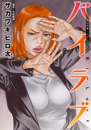 バイラブ 分冊版 ： 43