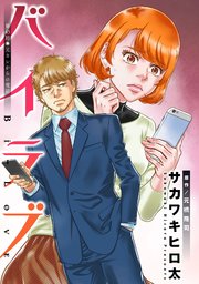 バイラブ 分冊版 ： 45