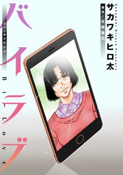 バイラブ 分冊版 50巻