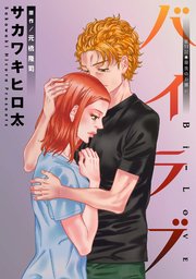 バイラブ 分冊版 51巻