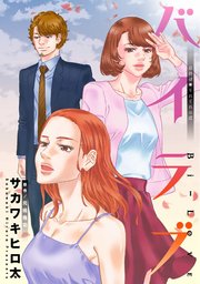 バイラブ 分冊版 52巻