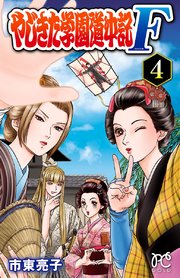 やじきた学園道中記F 4
