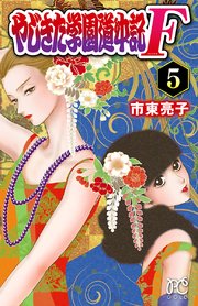 やじきた学園道中記F 5