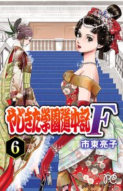 やじきた学園道中記F 6