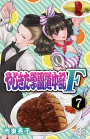 やじきた学園道中記F 7