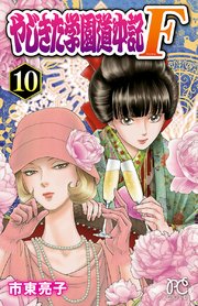 やじきた学園道中記F 10