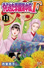 やじきた学園道中記F 11