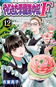 やじきた学園道中記F 12