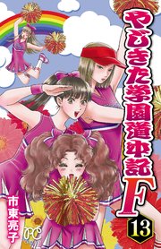 やじきた学園道中記F 13