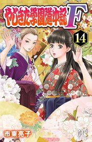 やじきた学園道中記F 14