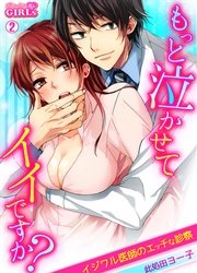 もっと泣かせてイイですか？～イジワル医師のエッチな診察～ 2巻