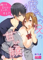 彼氏の兄の甘い顔～誰にも言えないエッチ、する？ 2巻