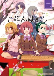 ごにんばやし 2巻