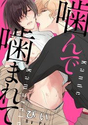 噛んで噛まれて(7) 二人きりで閉じ込められて…