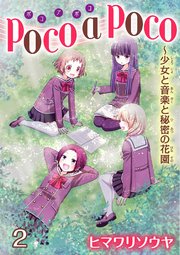 poco a poco～少女と音楽と秘密の花園 2
