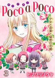 poco a poco～少女と音楽と秘密の花園 3