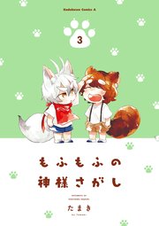 もふもふの神様さがし(3)