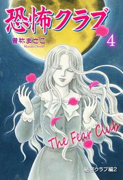 恐怖クラブ 4巻