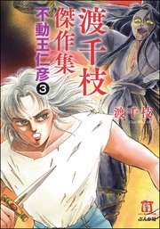 渡千枝傑作集 不動王仁彦（分冊版） 【第3話】
