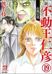 渡千枝傑作集 不動王仁彦（分冊版） 【第19話】