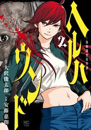 ヘルハウンド－保険調査員怪譚－ 2