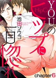 YOUのヒップに一目惚れ chapter6