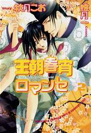 王朝春宵ロマンセ 2巻