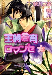 王朝春宵ロマンセ 3巻