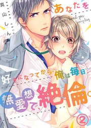 2巻 そんなトコ、ぬるぬるつんつんしちゃダメ！/運命に課された絶倫の宿命/少しずつ挿れてみますね