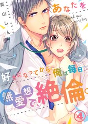 4巻 恋心の歴史/お風呂で三浦くんのお手伝い/燻ぶる『絶倫』