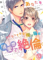 13巻 三浦クンの絶倫は×年前から！？/初めての聖夜のはずが…/お酒のせいでいつもより感じちゃう！