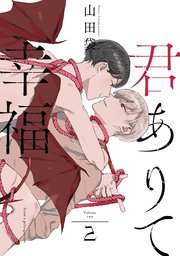 君ありて幸福 分冊版 ： 2