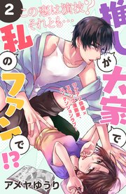 推しが大家で私のファンで！？［comic tint］分冊版（2）