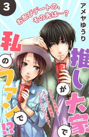 推しが大家で私のファンで！？［comic tint］分冊版（3）