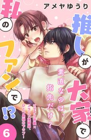 推しが大家で私のファンで！？［comic tint］分冊版（6）