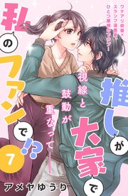 推しが大家で私のファンで！？［comic tint］分冊版（7）