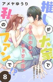 推しが大家で私のファンで！？［comic tint］分冊版（8）